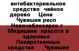 антибактериальное средство “чайное дерево“ › Цена ­ 80 - Чувашия респ., Новочебоксарск г. Медицина, красота и здоровье » Лекарственные средства   . Чувашия респ.,Новочебоксарск г.